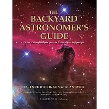 THE BACKYARD ASTRONOMER'S GUIDE Ο ΠΙΟ ΠΛΗΡΗΣ ΟΔΗΓΟΣ ΓΙΑ ΤΟΝ ΕΡΑΣΙΤΕΧΝΗ ΑΣΤΡΟΝΟΜΟ