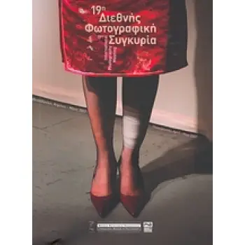19Η ΔΙΕΘΝΗΣ ΦΩΤΟΓΡΑΦΙΚΗ ΣΥΓΚΥΡΙΑ 34+1 ΕΚΘΕΣΕΙΣ, PORTOFOLIO REVIEWS, ΒΡΑΒΕΙΟ CEDEFOP/PHOTOMUSEUM, ΦΩΤΟΔΗΜΟΣΙΟΓΡΑΦΙΑ, MASTERCLASSE