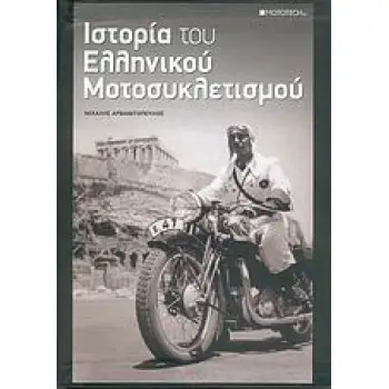 Η ΙΣΤΟΡΙΑ ΤΟΥ ΕΛΛΗΝΙΚΟΥ ΜΟΤΟΣΥΚΛΕΤΙΣΜΟΥ