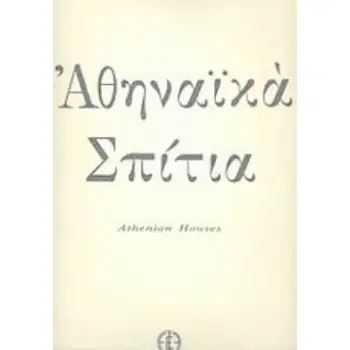 ΑΘΗΝΑΙΚΑ ΣΠΙΤΙΑ: ΕΡΓΑ ΝΙΚΟΥ ΕΓΓΟΝΟΠΟΥΛΟΥ