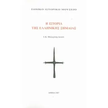 Η ΙΣΤΟΡΙΑ ΤΗΣ ΕΛΛΗΝΙΚΗΣ ΣΗΜΑΙΑΣ