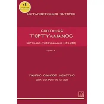 ΤΕΡΤΥΛΛΙΑΝΟΣ ΠΛΗΡΗΣ ΟΔΗΓΟΣ ΜΕΛΕΤΗΣ ΜΕΤΑΠΟΣΤΟΛΙΚΟΙ ΠΑΤΕΡΕΣ
