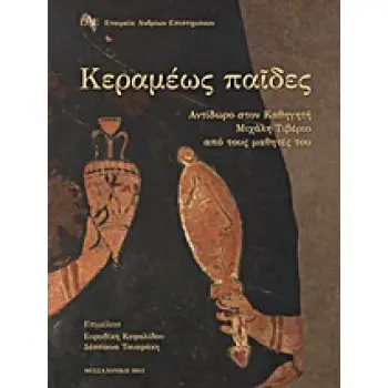 ΚΕΡΑΜΕΩΣ ΠΑΙΔΕΣ. ΑΝΤΙΔΩΡΟ ΣΤΟΝ ΚΑΘΗΓΗΤΗ ΜΙΧΑΛΗ ΤΙΒΕΡΙΟ ΑΠΟ ΤΟΥΣ ΜΑΘΗΤΕΣ ΤΟΥ