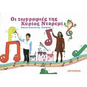 ΟΙ ΖΩΓΡΑΦΙΕΣ ΤΗΣ ΚΥΡΙΑΣ ΝΤΟΡΕΜΙ