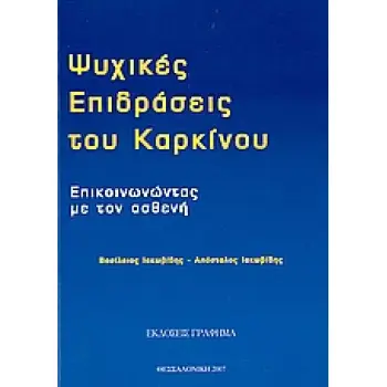 ΨΥΧΙΚΕΣ ΕΠΙΔΡΑΣΕΙΣ ΤΟΥ ΚΑΡΚΙΝΟΥ ΕΠΙΚΟΙΝΩΝΩΝΤΑΣ ΜΕ ΤΟΝ ΑΣΘΕΝΗ