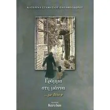 ΓΡΑΜΜΑ ΣΤΗ ΜΑΝΝΑ ...ΜΕ ΔΥΟ Ν 1Η ΕΚΔΟΣΗ