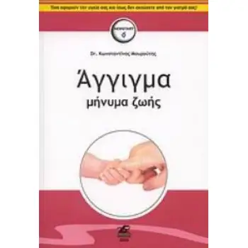 ΑΓΓΙΓΜΑ ΜΗΝΥΜΑ ΖΩΗΣ 1Η ΕΚΔΟΣΗ