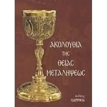ΑΚΟΛΟΥΘΙΑ ΤΗΣ ΘΕΙΑΣ ΜΕΤΑΛΗΨΕΩΣ