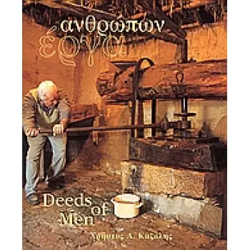 ΑΝΘΡΩΠΩΝ ΕΡΓΑ ΞΕΧΑΣΜΕΝΑ ΕΠΑΓΓΕΛΜΑΤΑ ΚΑΙ ΔΡΑΣΤΗΡΙΟΤΗΤΕΣ Σ' ΕΝΑ ΝΗΣΙ ΤΟΥ ΕΛΛΗΝΙΚΟΥ ΑΡΧΙΠΕΛΑΓΟΥΣ