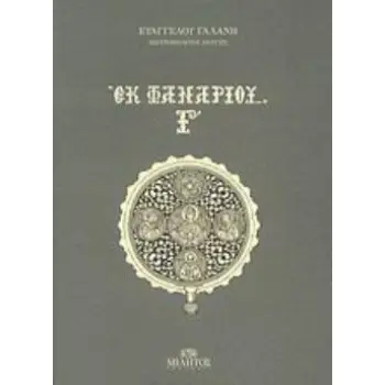 ΕΚ ΦΑΝΑΡΙΟΥ Γ' ΙΝΔΑΛΜΑΤΩΝ ΙΑΧΗ