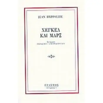 ΧΕΓΚΕΛ ΚΑΙ ΜΑΡΞ 2Η ΕΚΔΟΣΗ