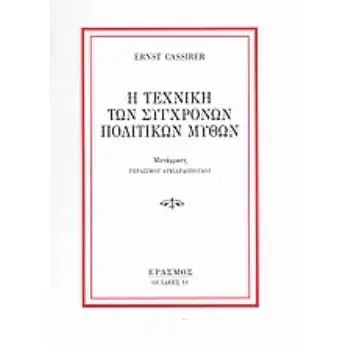 Η ΤΕΧΝΙΚΗ ΤΩΝ ΣΥΓΧΡΟΝΩΝ ΠΟΛΙΤΙΚΩΝ ΜΥΘΩΝ 2Η ΕΚΔΟΣΗ