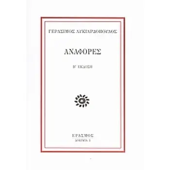 ΑΝΑΦΟΡΕΣ 2Η ΕΚΔΟΣΗ
