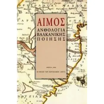 ΑΙΜΟΣ ΑΝΘΟΛΟΓΙΑ ΒΑΛΚΑΝΙΚΗΣ ΠΟΙΗΣΗΣ