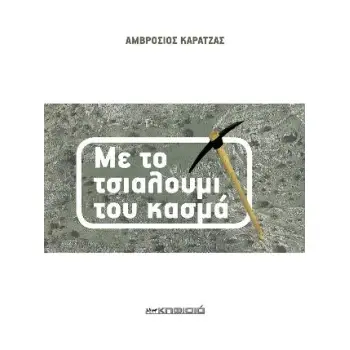 ΜΕ ΤΟ ΤΣΙΑΛΟΥΜΙ ΤΟΥ ΚΑΣΜΑ