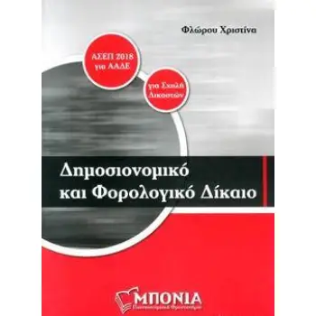 ΔΗΜΟΣΙΟΝΟΜΙΚΟ ΚΑΙ ΦΟΡΟΛΟΓΙΚΟ ΔΙΚΑΙΟ