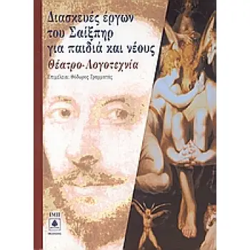 ΔΙΑΣΚΕΥΕΣ ΕΡΓΩΝ ΤΟΥ ΣΑΙΞΠΗΡ ΓΙΑ ΠΑΙΔΙΑ ΚΑΙ ΝΕΟΥΣ ΘΕΑΤΡΟ - ΛΟΓΟΤΕΧΝΙΑ