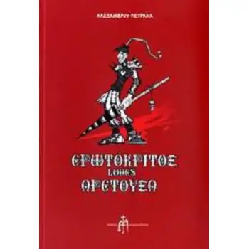 ΕΡΩΤΟΚΡΙΤΟΣ LOVES ΑΡΕΤΟΥΣΑ