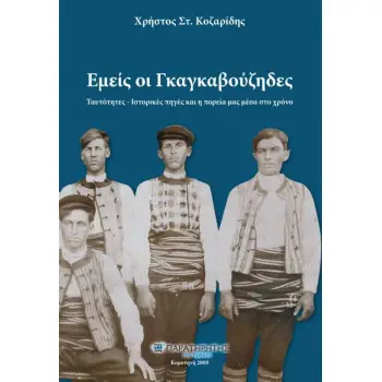 ΕΜΕΙΣ ΟΙ ΓΚΑΓΚΑΒΟΥΖΗΔΕΣ : ΤΑΥΤΟΤΗΤΕΣ - ΙΣΤΟΡΙΚΕΣ ΠΗΓΕΣ ΚΑΙ Η ΠΟΡΕΙΑ ΜΑΣ ΜΕΣΑ ΣΤΟ ΧΡΟΝΟ