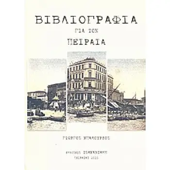 ΒΙΒΛΙΟΓΡΑΦΙΑ ΓΙΑ ΤΟΝ ΠΕΙΡΑΙΑ