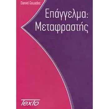 ΕΠΑΓΓΕΛΜΑ: ΜΕΤΑΦΡΑΣΤΗΣ ΓΝΩΣΤΟΣ ΚΑΙ ΩΣ ΜΗΧΑΝΙΚΟΣ ΠΟΛΥΓΛΩΣΣΙΚΗΣ ΕΠΙΚΟΙΝΩΝΙΑΣ (ΚΑΙ) ΠΟΛΥΜΕΣΩΝ