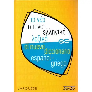 ΤΟ ΝΕΟ ΙΣΠΑΝΟΕΛΛΗΝΙΚΟ ΛΕΞΙΚΟ ΣΚΛΗΡΟ ΕΞΩΦΥΛΛΟ