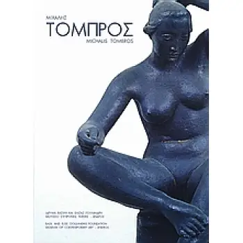 ΜΙΧΑΛΗΣ ΤΟΜΠΡΟΣ