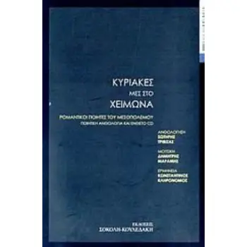 CD ΚΥΡΙΑΚΕΣ ΜΕΣ ΣΤΟ ΧΕΙΜΩΝΑ ΡΟΜΑΝΤΙΚΟΙ ΠΟΙΗΤΕΣ ΤΟΥ ΜΕΣΟΠΟΛΕΜΟΥ