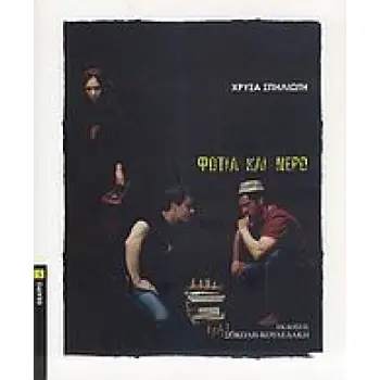 ΦΩΤΙΑ ΚΑΙ ΝΕΡΟ ΘΕΑΤΡΟ