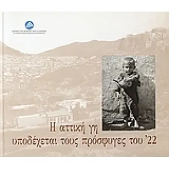 Η ΑΤΤΙΚΗ ΓΗ ΥΠΟΔΕΧΕΤΑΙ ΤΟΥΣ ΠΡΟΣΦΥΓΕΣ ΤΟΥ '22 1Η ΕΚΔΟΣΗ