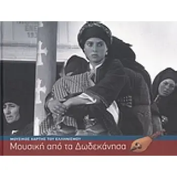 ΜΟΥΣΙΚΗ ΑΠΟ ΤΑ ΔΩΔΕΚΑΝΗΣΑ (+ 3 CD ΚΑΙ 1 DVD) ΜΟΥΣΙΚΟΣ ΧΑΡΤΗΣ ΤΟΥ ΕΛΛΗΝΙΣΜΟΥ ΜΟΥΣΙΚΟΣ ΧΑΡΤΗΣ ΤΟΥ ΕΛΛΗΝΙΣΜΟΥ