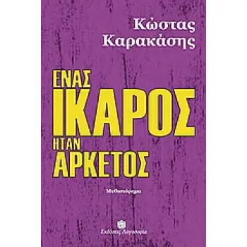 ΕΝΑΣ ΙΚΑΡΟΣ ΗΤΑΝ ΑΡΚΕΤΟΣ ΜΥΘΙΣΤΟΡΗΜΑ