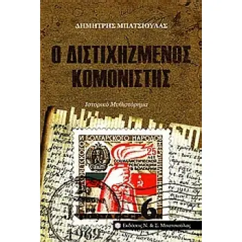 Ο ΔΙΣΤΙΧΗΖΜΕΝΟΣ ΚΟΜΟΝΙΣΤΗΣ ΙΣΤΟΡΙΚΟ ΜΥΘΙΣΤΟΡΗΜΑ