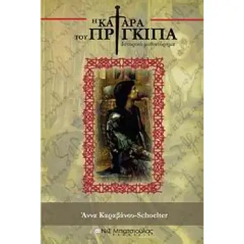 Η ΚΑΤΑΡΑ ΤΟΥ ΠΡΙΓΚΙΠΑ ΙΣΤΟΡΙΚΟ ΜΥΘΙΣΤΟΡΗΜΑ