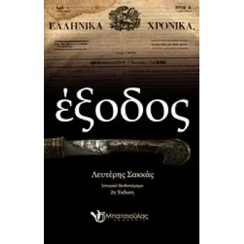 ΕΞΟΔΟΣ ΙΣΤΟΡΙΚΟ ΜΥΘΙΣΤΟΡΗΜΑ
