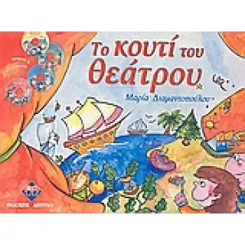 ΤΟ ΚΟΥΤΙ ΤΟΥ ΘΕΑΤΡΟΥ