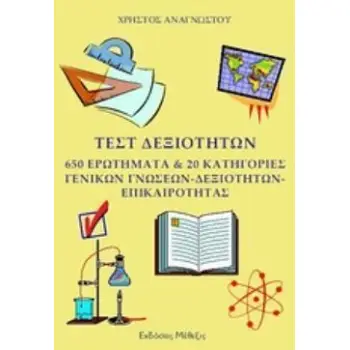 ΤΕΣΤ ΔΕΞΙΟΤΗΤΩΝ 650 ΕΡΩΤΗΜΑΤΑ & 20 ΚΑΤΗΓΟΡΙΕΣ ΓΕΝΙΚΩΝ ΓΝΩΣΕΩΝ – ΔΕΞΙΟΤΗΤΩΝ - ΕΠΙΚΑΙΡΟΤΗΤΑΣΓΙΑ ΥΠΟΨΗΦΙΟΥΣ ΑΣΕΠ