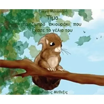 ΤΙΜΟ, ΤΟ ΖΩΗΡΟ ΣΚΙΟΥΡΑΚΙ ΠΟΥ ΕΧΑΣΕ ΤΟ ΓΕΛΙΟ ΤΟΥ