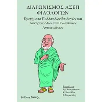ΔΙΑΓΩΝΙΣΜΟΣ ΑΣΕΠ ΦΙΛΟΛΟΓΩΝ ΕΡΩΤΗΜΑΤΑ ΠΟΛΛΑΠΛΩΝ ΕΠΙΛΟΓΩΝ ΚΑΙ ΑΣΚΗΣΕΙΣ ΟΛΩΝ ΤΩΝ ΓΝΩΣΤΙΚΩΝ ΑΝΤΙΚΕΙΜΕΝΩΝ