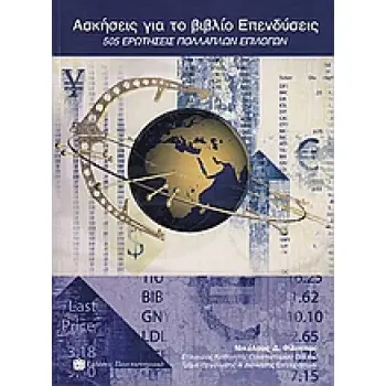 ΑΣΚΗΣΕΙΣ ΓΙΑ ΤΟ ΒΙΒΛΙΟ ΕΠΕΝΔΥΣΕΙΣ 505 ΕΡΩΤΗΣΕΙΣ ΠΟΛΛΑΠΛΩΝ ΕΠΙΛΟΓΩΝ