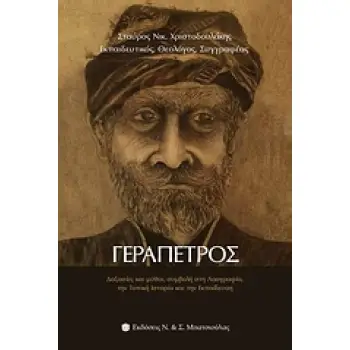 ΓΕΡΑΠΕΤΡΟΣ ΔΟΞΑΣΙΕΣ ΚΑΙ ΜΥΘΟΙ, ΣΥΜΒΟΛΗ ΣΤΗ ΛΑΟΓΡΑΦΙΑ, ΤΗΝ ΤΟΠΙΚΗ ΙΣΤΟΡΙΑ ΚΑΙ ΤΗΝ ΕΚΠΑΙΔΕΥΣΗ