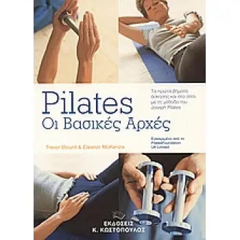 PILATES: ΟΙ ΒΑΣΙΚΕΣ ΑΡΧΕΣ ΤΑ ΠΡΩΤΑ ΒΗΜΑΤΑ ΑΣΚΗΣΗΣ ΚΑΙ ΣΤΟ ΣΠΙΤΙ ΜΕ ΤΗ ΜΕΘΟΔΟ ΤΟΥ JOSEPH PILATES ΠΥΡΑΜΙΔΑ