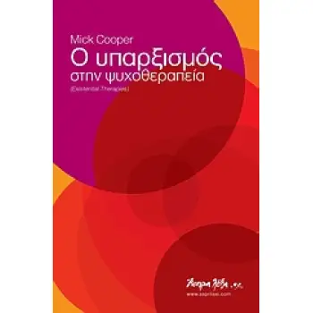 Ο ΥΠΑΡΞΙΣΜΟΣ ΣΤΗΝ ΨΥΧΟΘΕΡΑΠΕΙΑ