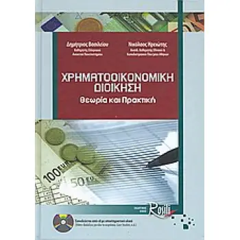 ΧΡΗΜΑΤΟΟΙΚΟΝΟΜΙΚΗ ΔΙΟΙΚΗΣΗ +CD-ROM ΘΕΩΡΙΑ ΚΑΙ ΠΡΑΚΤΙΚΗ