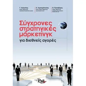 ΣΥΓΧΡΟΝΕΣ ΣΤΡΑΤΗΓΙΚΕΣ ΜΑΡΚΕΤΙΝΓΚ ΓΙΑ ΔΙΕΘΝΕΙΣ ΑΓΟΡΕΣ