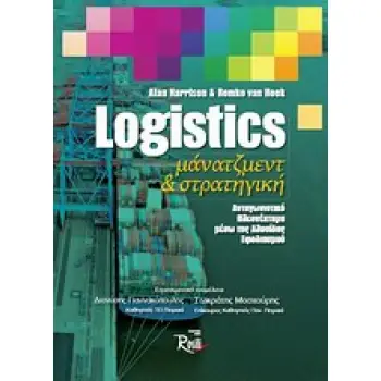 LOGISTICS ΜΑΝΑΤΖΜΕΝΤ ΚΑΙ ΣΤΡΑΤΗΓΙΚΗ ΑΝΤΑΓΩΝΙΣΤΙΚΟ ΠΛΕΟΝΕΚΤΗΜΑ ΜΕΣΩ ΤΗΣ ΑΛΥΣΙΔΑΣ ΕΦΟΔΙΑΣΜΟΥ