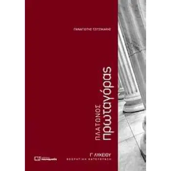 ΠΛΑΤΩΝΟΣ ΠΡΩΤΑΓΟΡΑΣ Γ΄ ΛΥΚΕΙΟΥ ΘΕΩΡΗΤΙΚΗ ΚΑΤΕΥΘΥΝΣΗ