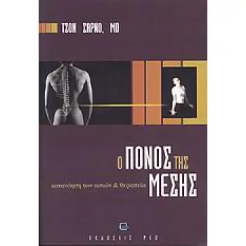 Ο ΠΟΝΟΣ ΤΗΣ ΜΕΣΗΣ ΚΑΤΑΝΟΗΣΗ ΤΩΝ ΑΙΤΙΩΝ ΚΑΙ ΘΕΡΑΠΕΙΑ