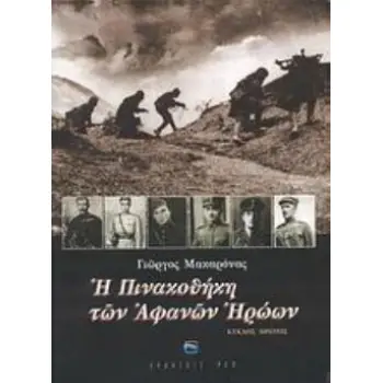 Η ΠΙΝΑΚΟΘΗΚΗ ΤΩΝ ΑΦΑΝΩΝ ΗΡΩΩΝ