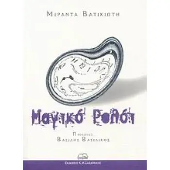 ΜΑΓΙΚΟ ΡΟΛΟΙ